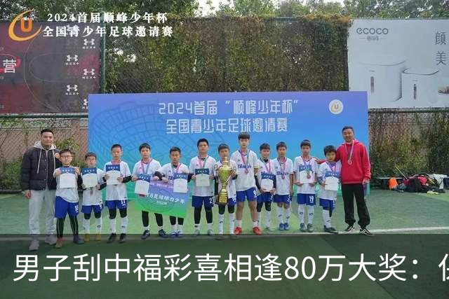 男子刮中福彩"喜相逢"80万大奖：保持良好心态